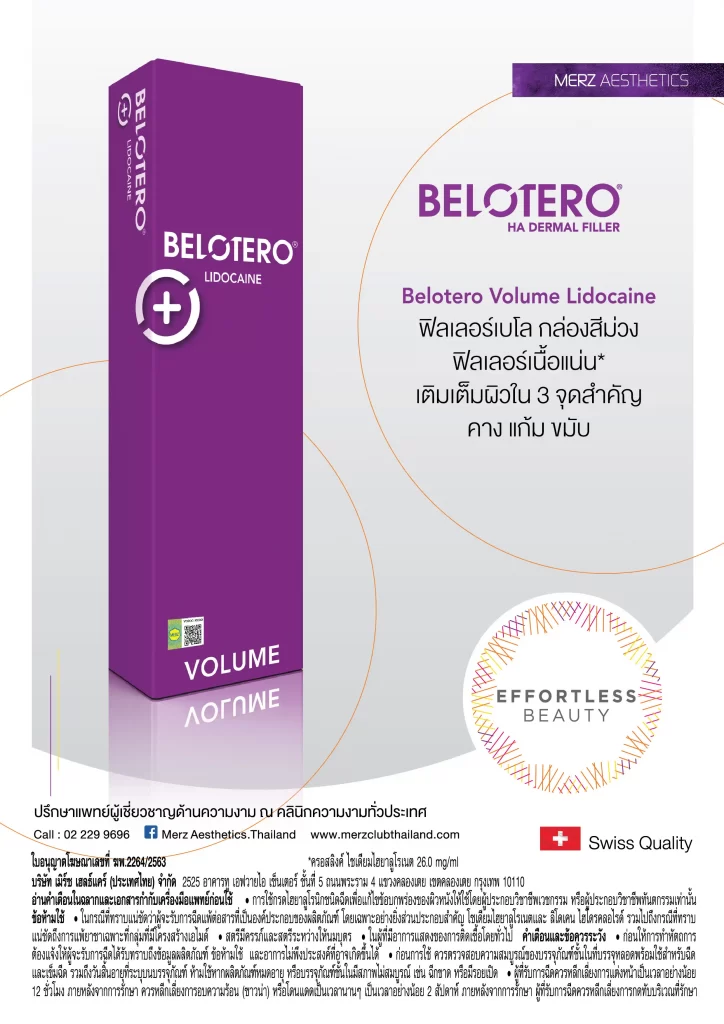 ฟิลเลอร์เบโลกล่องสีม่วง Belotero Volume Lidocaine ฟิลเลอร์เบโลกล่องสีม่วง Belotero Volume Lidocaine