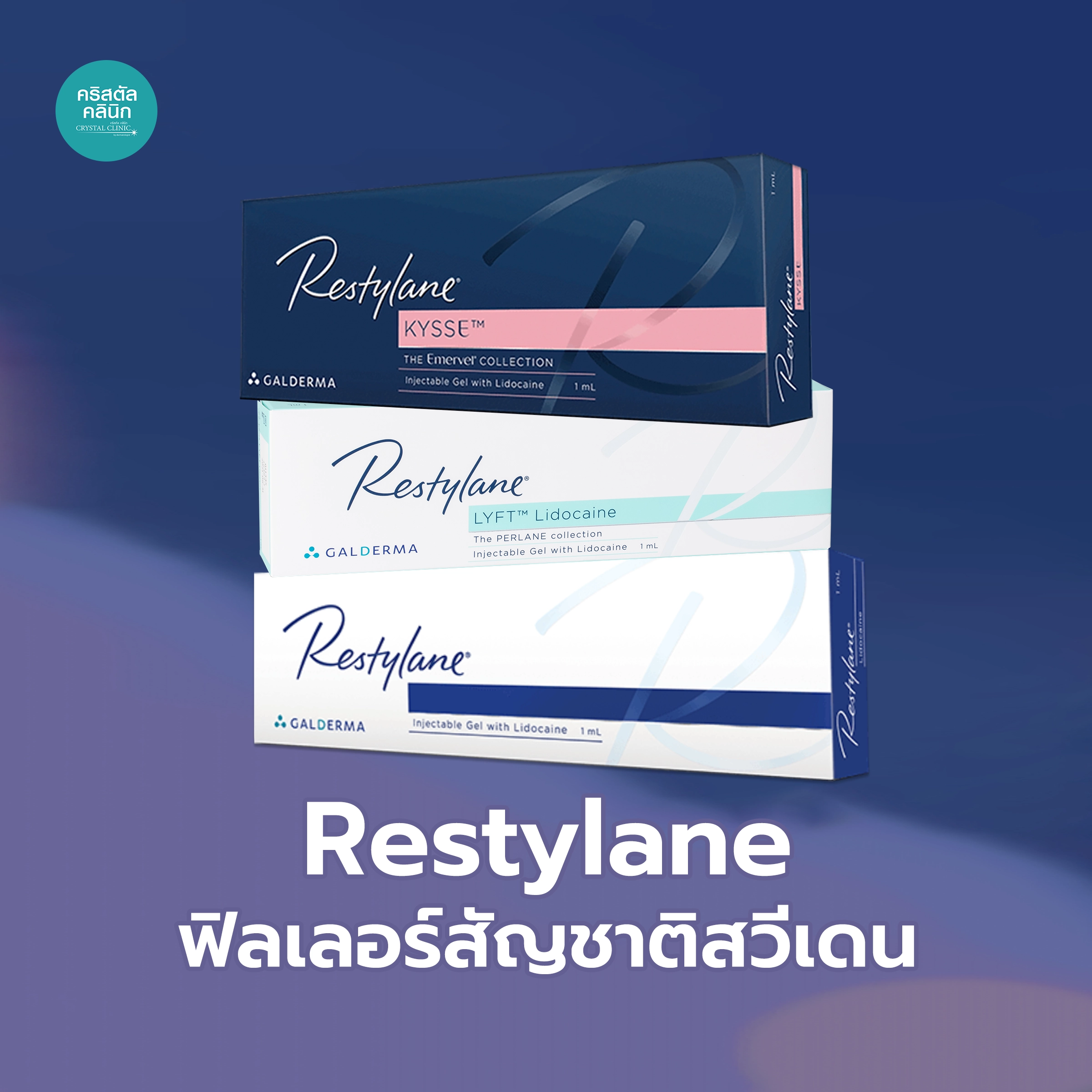 Restylane ฟิลเลอร์สัญชาติสวีเดน
