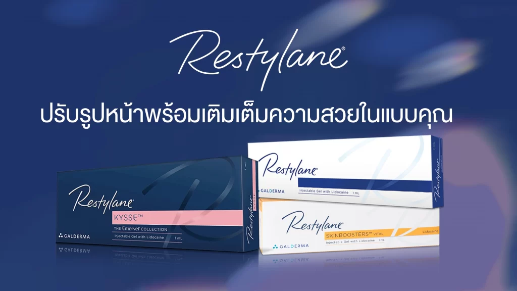 EPTQ ฟิลเลอร์สัญชาติเกาหลี ตัวมัมเรื่องเติมเต็ม Restylane ฟิลเลอร์แบร์นแรกของโลก จากสวีเดน