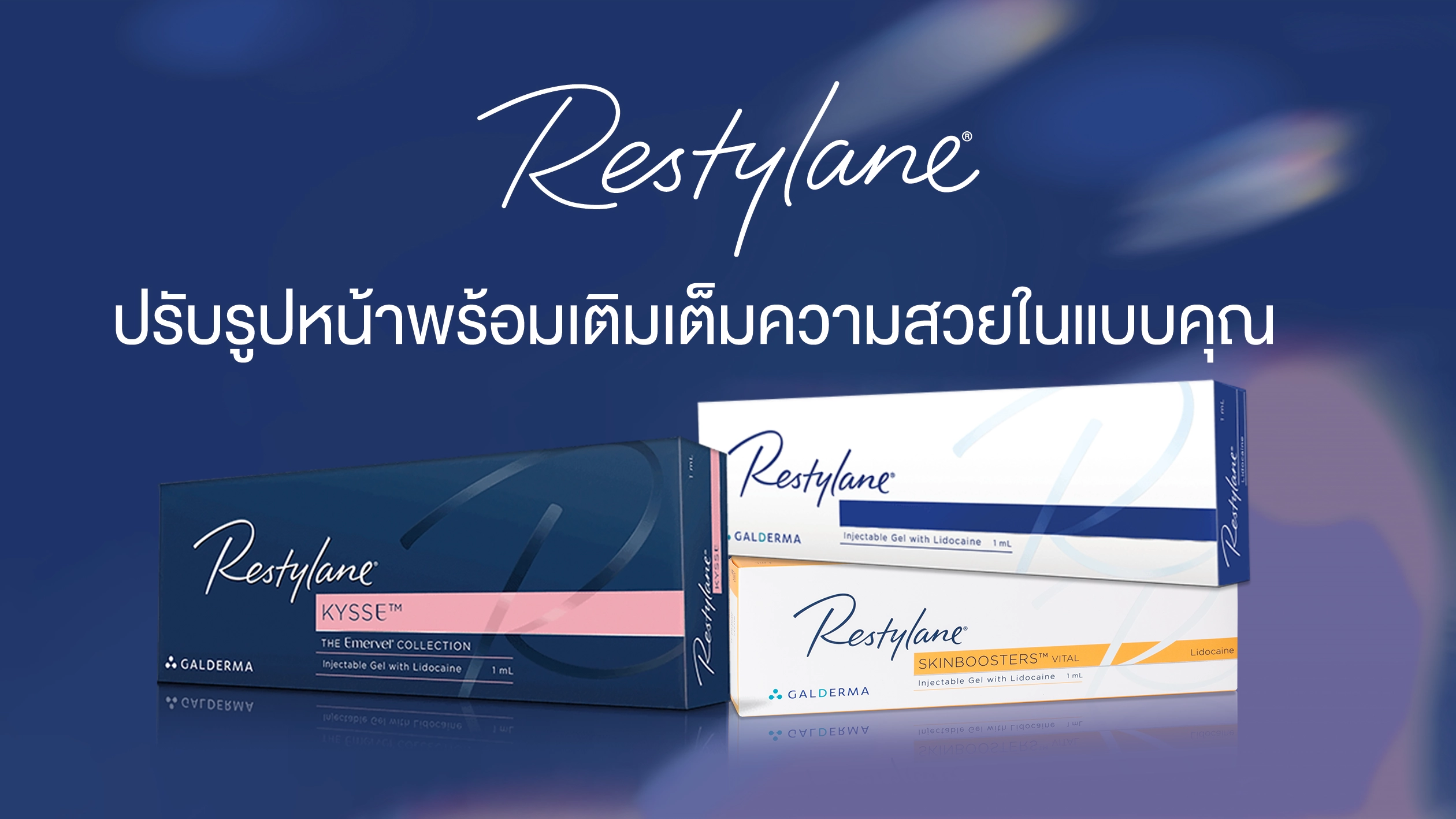 Restylane ฟิลเลอร์แบร์นแรกของโลก จากสวีเดน Restylane ฟิลเลอร์แบร์นแรกของโลก จากสวีเดน