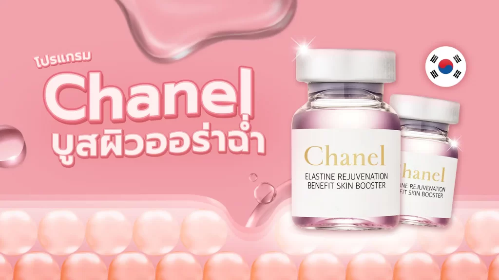 Meso Chanel Skin Booster บูสผิวออร่า (L'ebss) Meso Chanel Skin Booster บูสผิวออร่า (L'ebss)