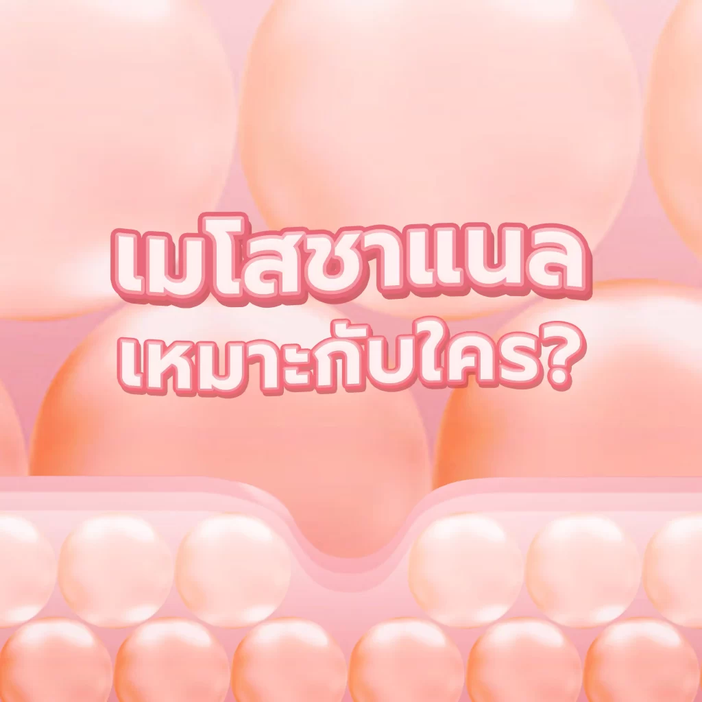 Meso Chanel Skin Booster บูสผิวออร่า L'ebss เหมาะกับใคร Meso Chanel Skin Booster บูสผิวออร่า L'ebss เหมาะกับใคร