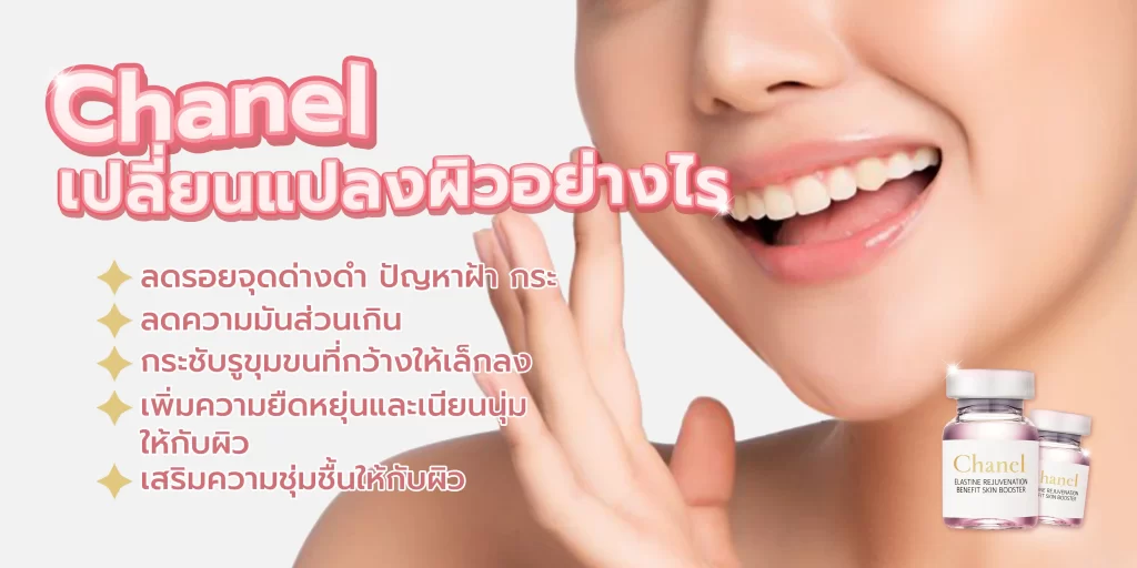 คุณสมบัติเปลี่ยนแปลงผิว Meso Chanel Skin Booster บูสผิวออร่า L'ebss คุณสมบัติเปลี่ยนแปลงผิว Meso Chanel Skin Booster บูสผิวออร่า L'ebss