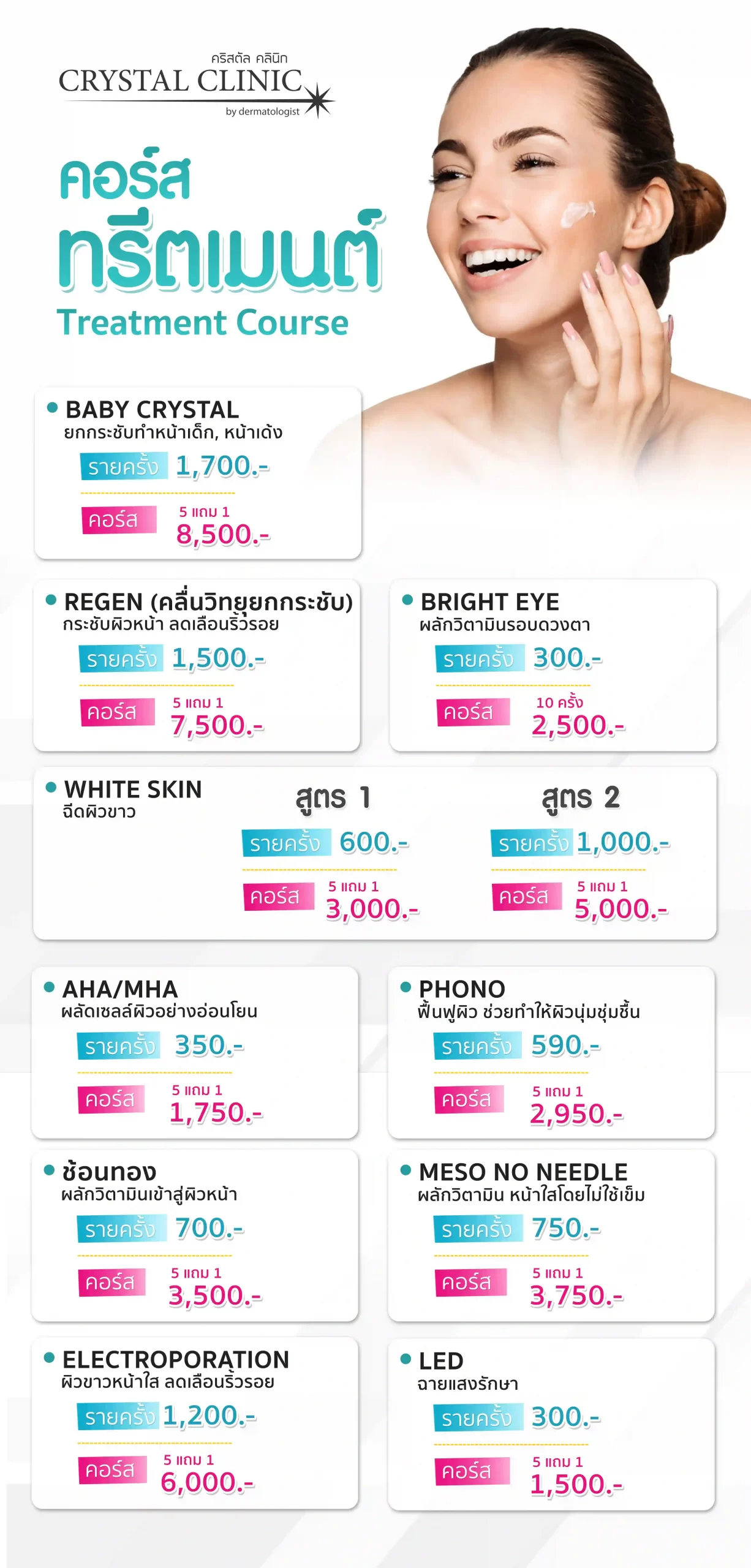 Treatment Course คริสตัลคลินิก มหาสารคาม