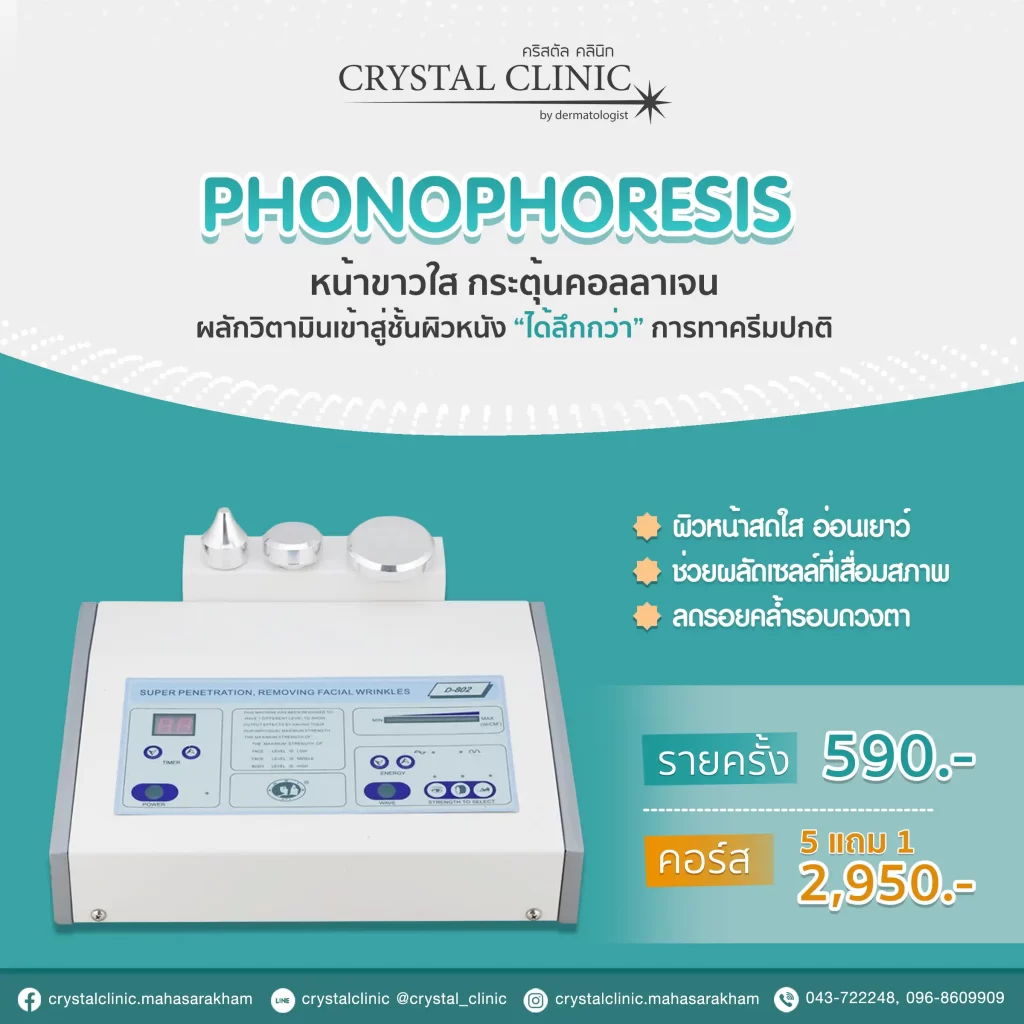 คอร์ส Phono ฟื้นฟูผิว ช่วยทำให้ผิวนุ่มชุ่มชื้น คริสตัลคลินิก มหาสารคาม