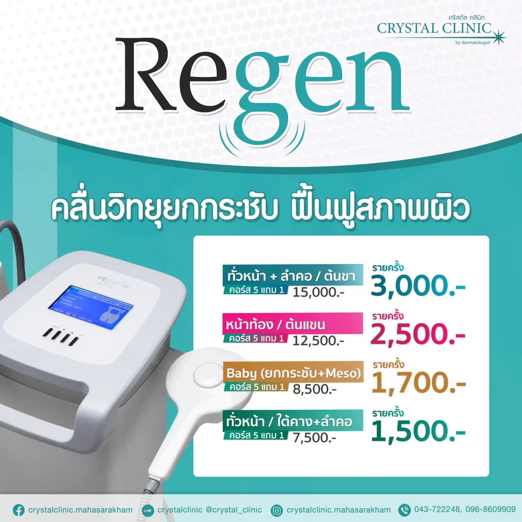 คอร์ส Regen กระชับผิวหน้า ลำตัว ลดเลือนริ้วรอย คริสตัลคลินิก มหาสารคาม
