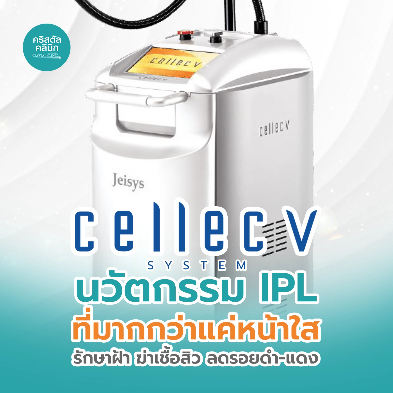 Cellec V นวัตกรรม IPL (Intense Pulsed Light)