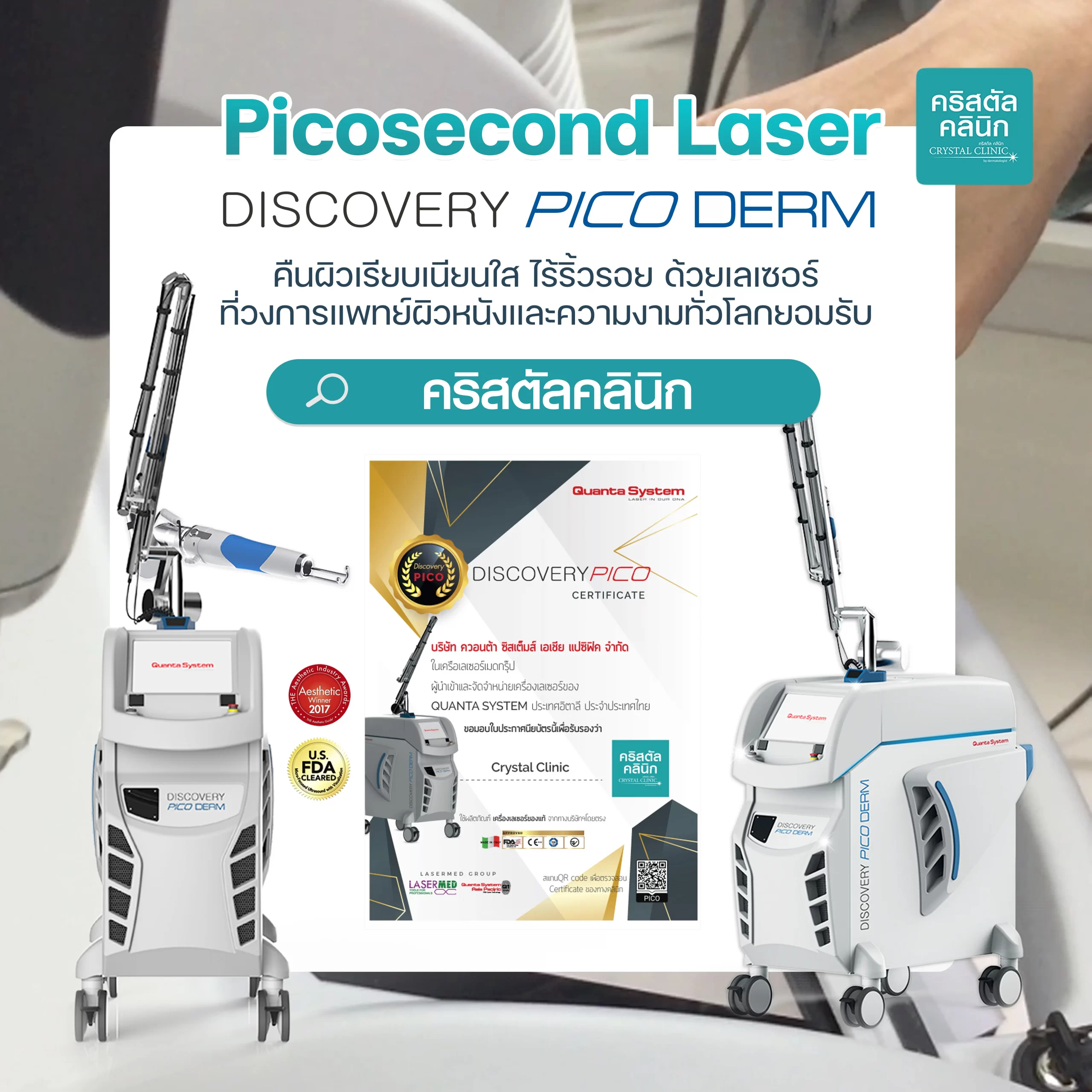 คืนผิวเรียบเนียนใส ไร้ริ้วรอย ด้วยพิโค่เลเซอร์ Discovery Pico Derm Laser เลเซอร์ที่วงการแพทย์ผิวหนังและความงามทั่วโลกยอมรับ