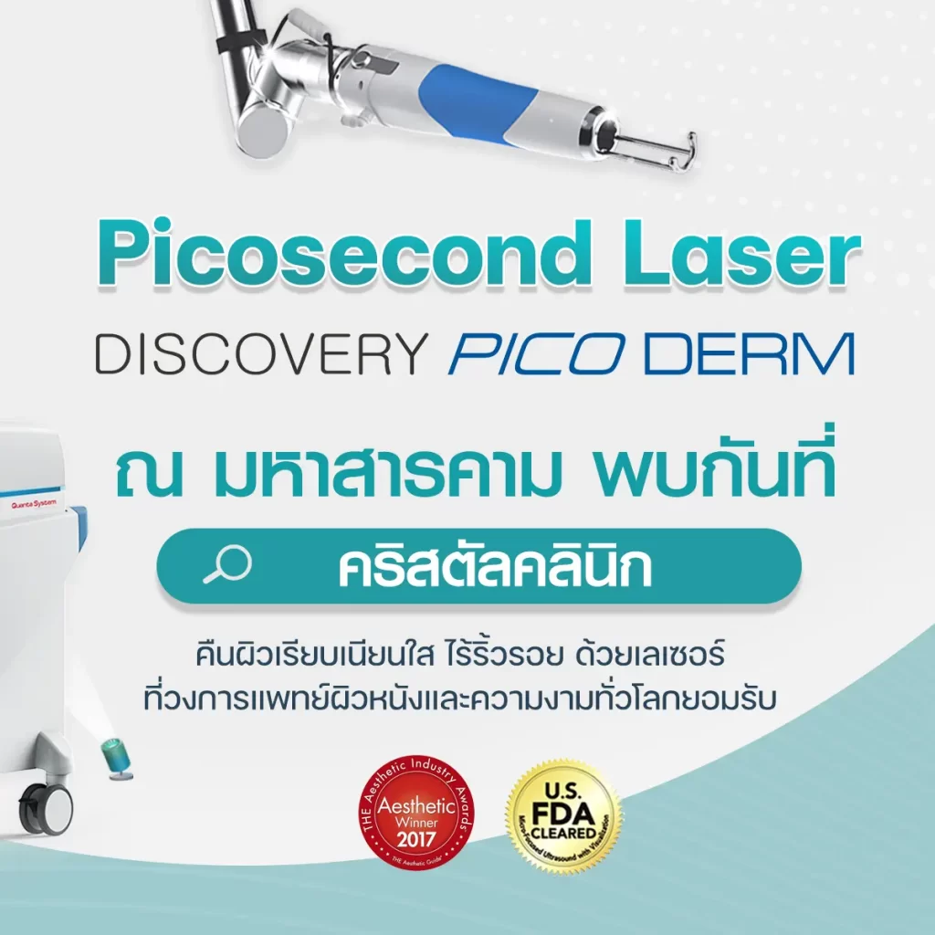 คืนผิวเรียบเนียนใส ไร้ริ้วรอย ด้วยพิโค่เลเซอร์ Discovery Pico Derm Laser เลเซอร์ที่วงการแพทย์ผิวหนังและความงามทั่วโลกยอมรับ