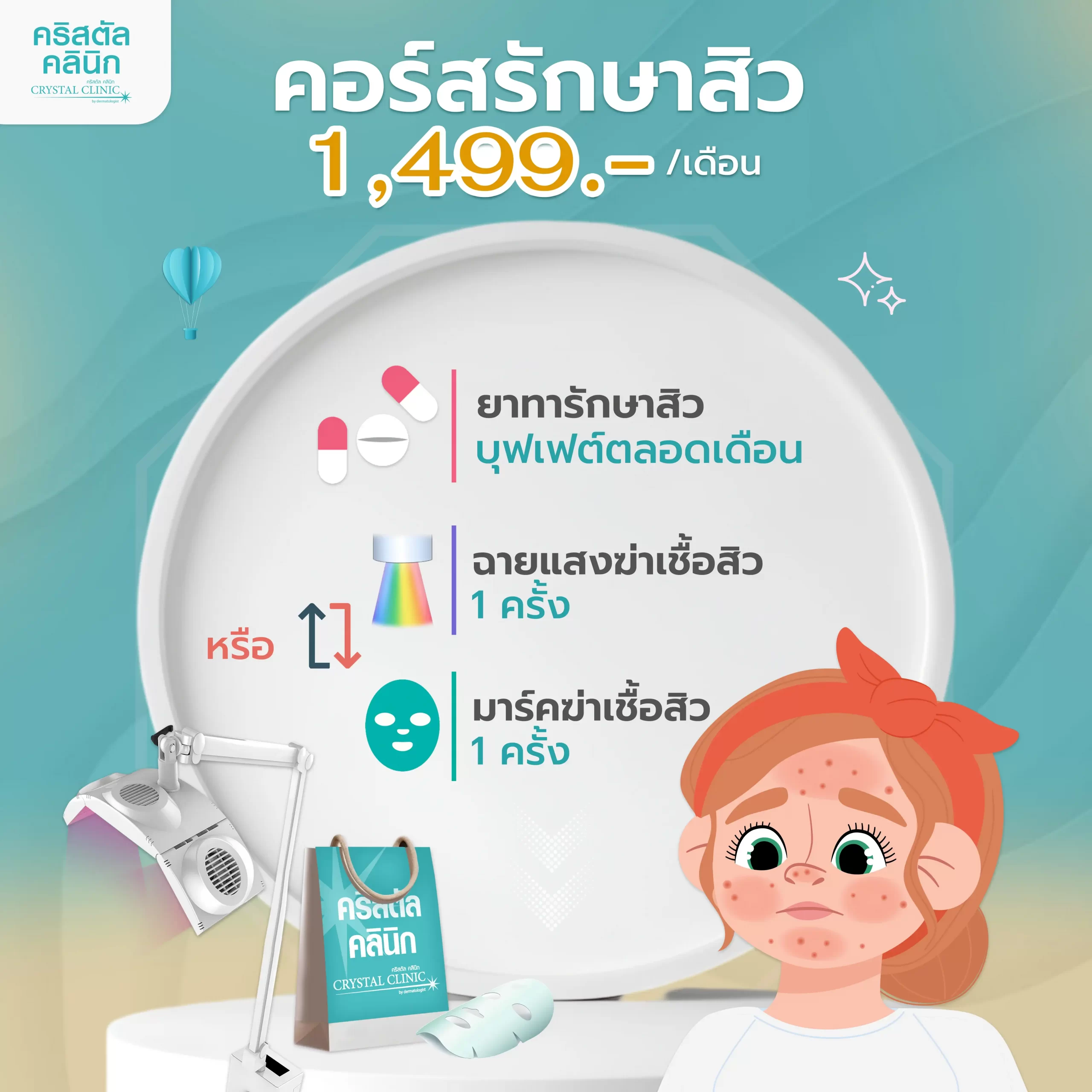 คอร์สรักษา 1499 บาท คอร์สรักษา 1499 บาท