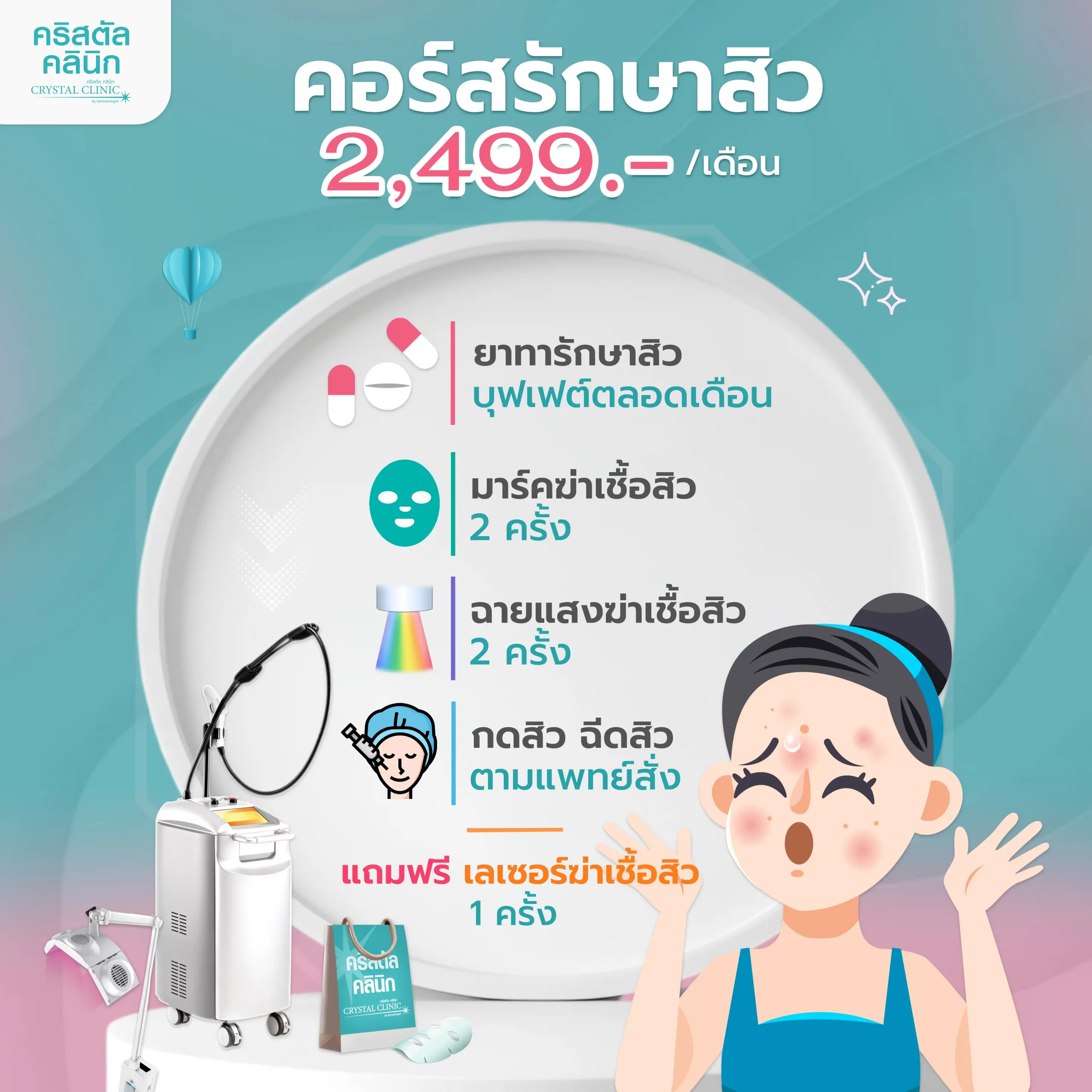 คอร์สรักษา 2499 บาท คอร์สรักษา 2499 บาท