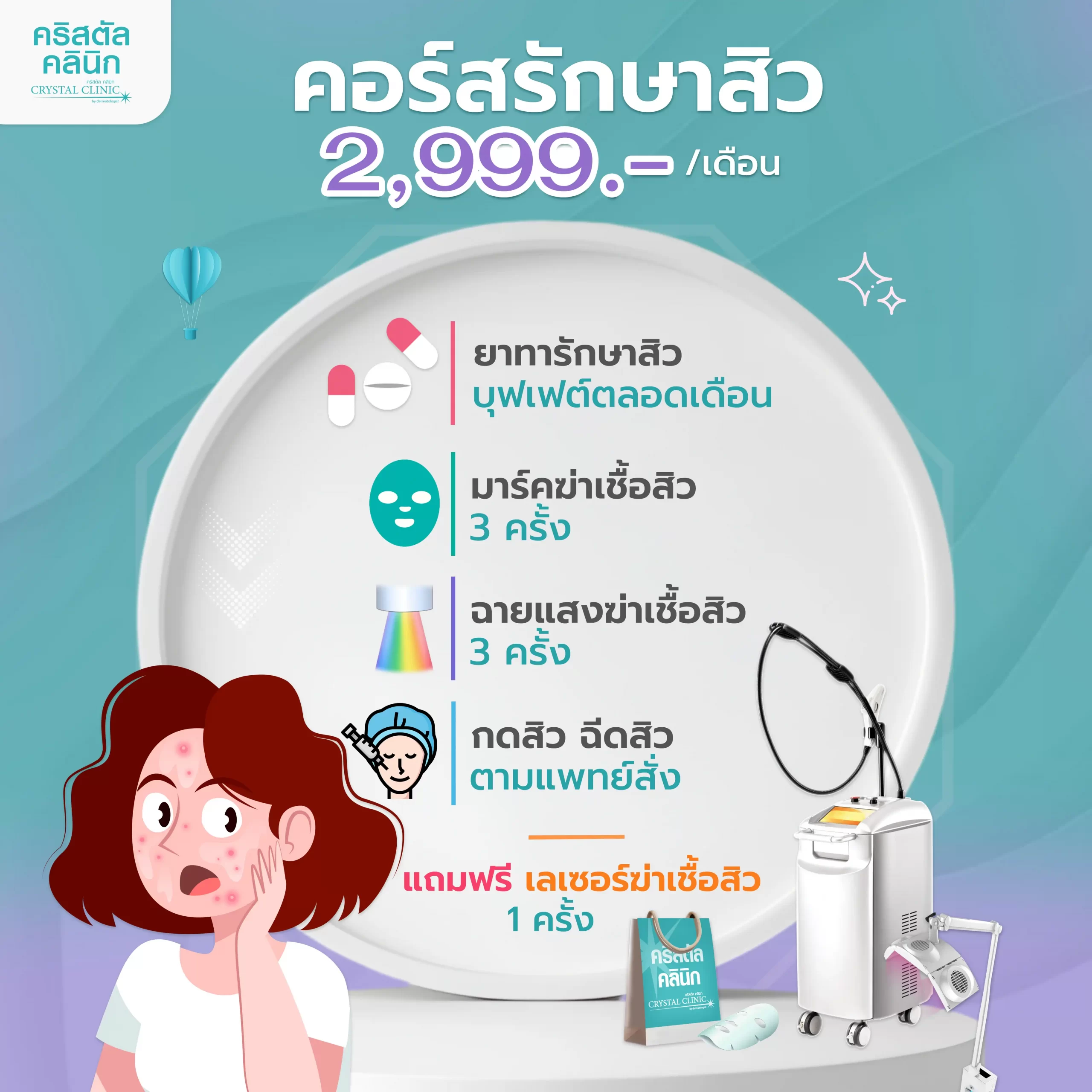 คอร์สรักษา 2999 บาท คอร์สรักษา 2999 บาท