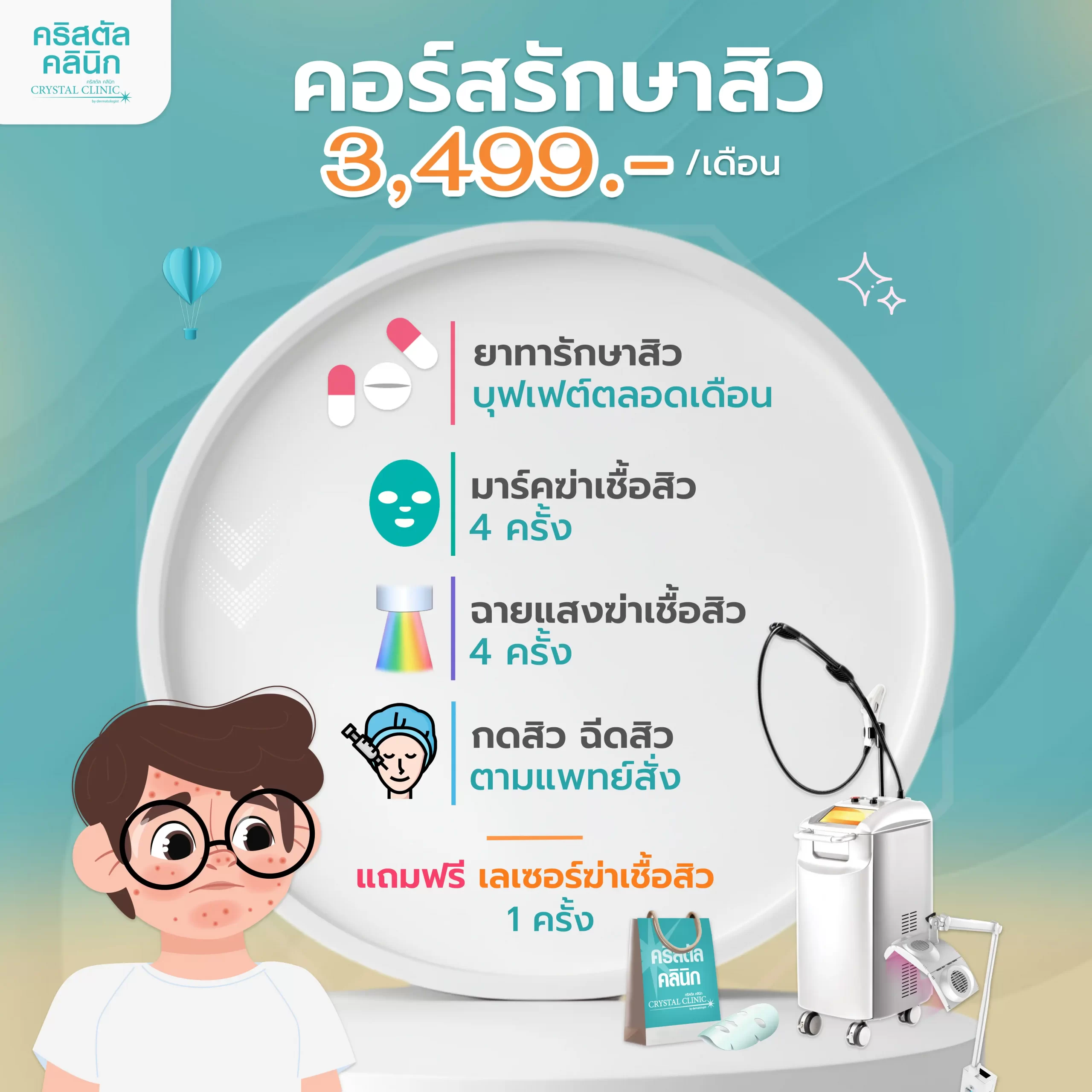 คอร์สรักษา 3499 บาท คอร์สรักษา 3499 บาท