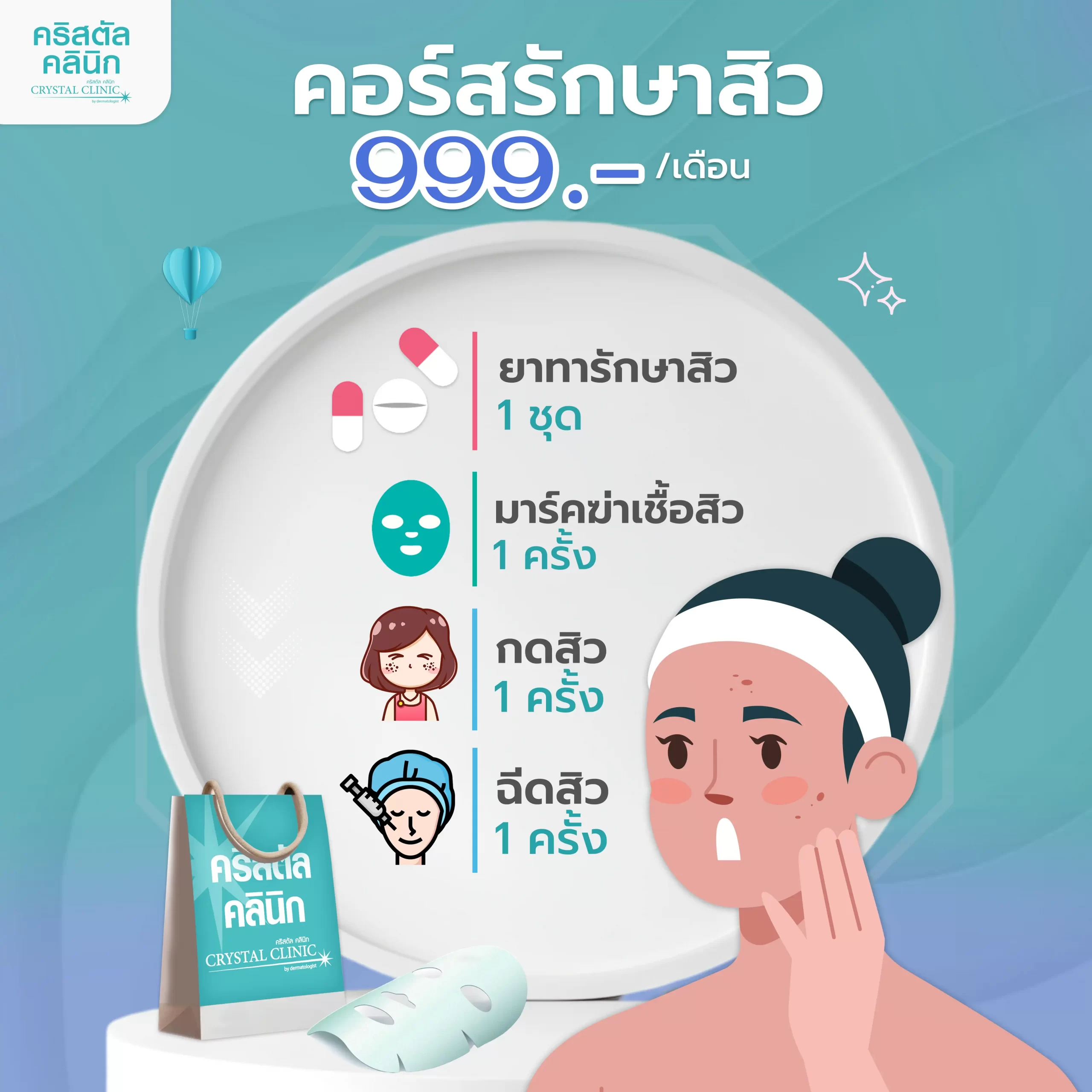 คอร์สรักษา 999 บาท คอร์สรักษา 999 บาท