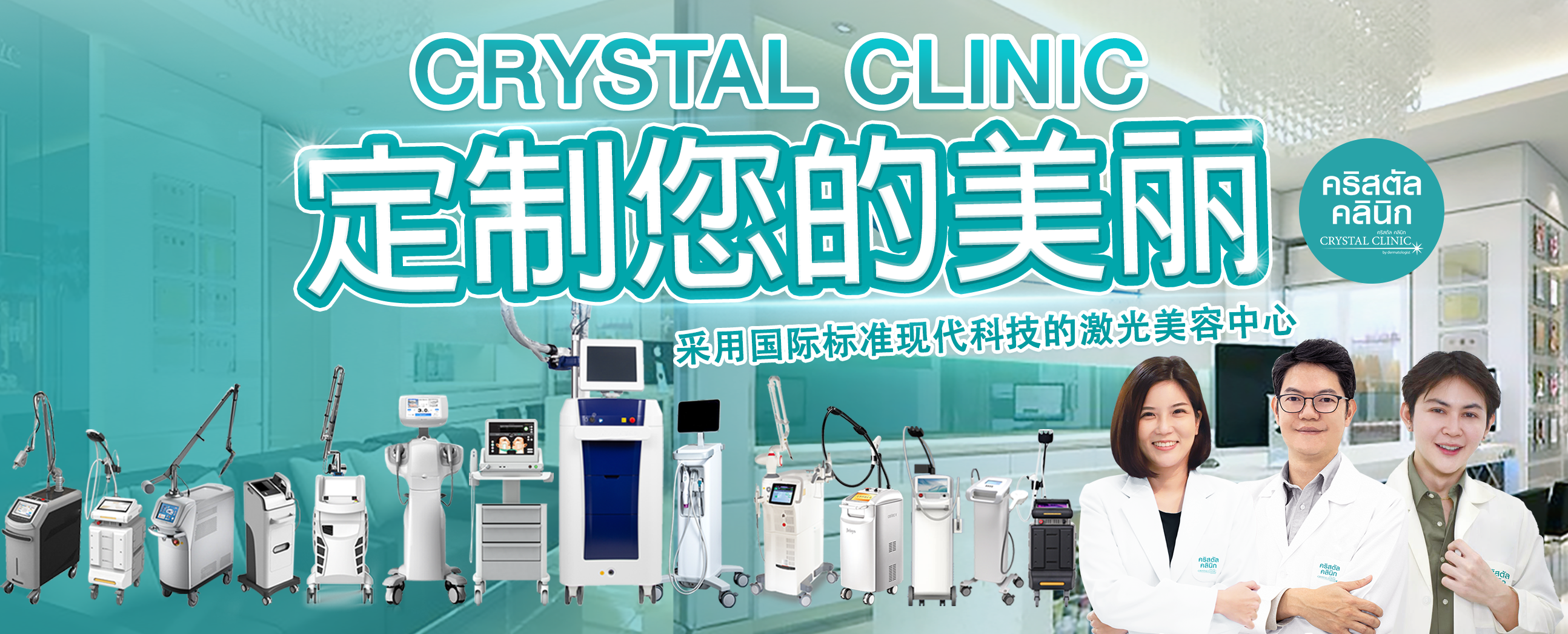 CRYSTAL CLINIC MAHASARAKHAM 国际标准现代科技激光美容中心