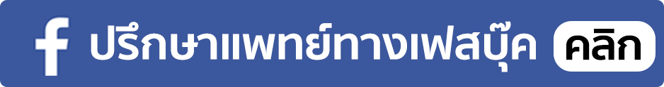ปรึกษาแพทย์ของคริสตัลคลินิก ทาง facebook