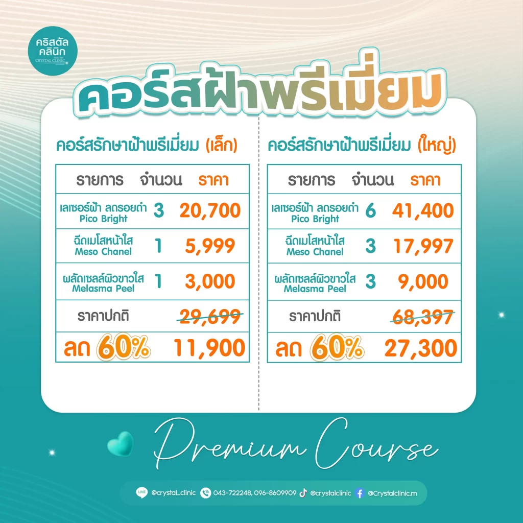 คอร์สรักษาฝ้าพรีเมี่ยม
