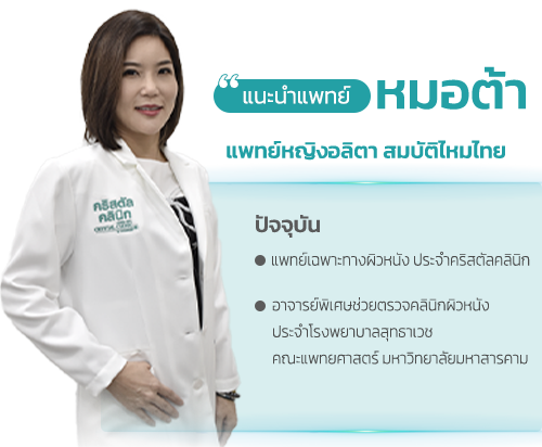 หมอต้า
