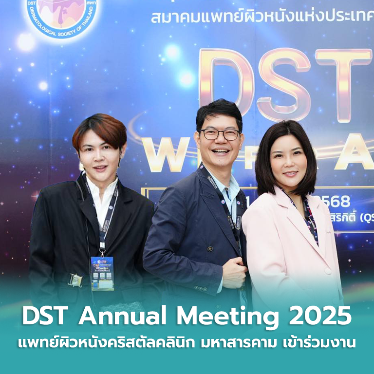 แพทย์ผิวหนังคริสตัลคลินิก มหาสารคาม เข้าร่วมงาน