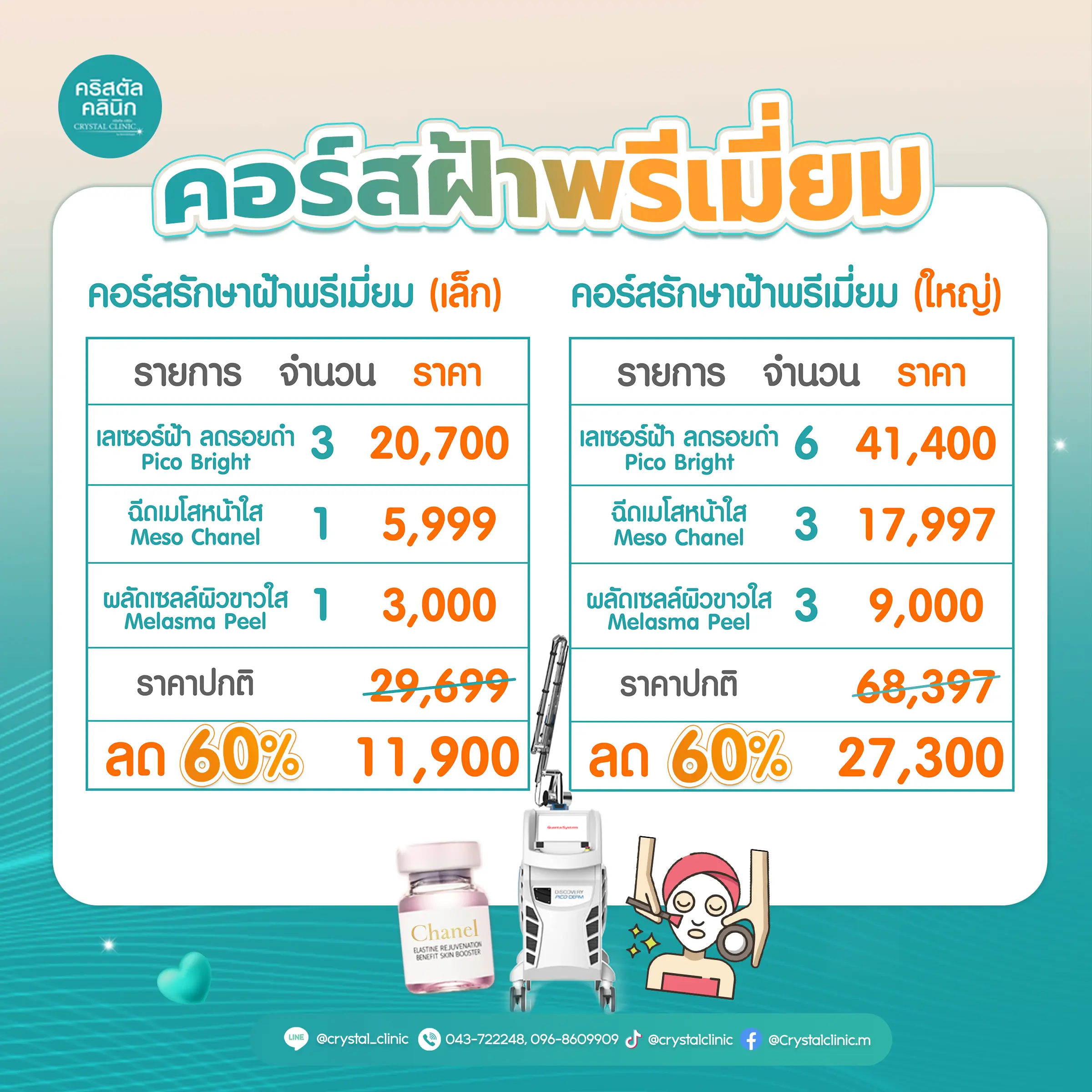 คอร์สรักษาฝ้าพรีเมี่ยม คอร์สรักษาฝ้าพรีเมี่ยม