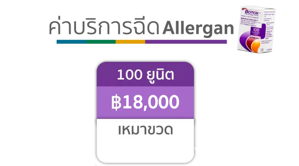 ตารางราคา-Botox-Allergan-1536x856-2-1024x571