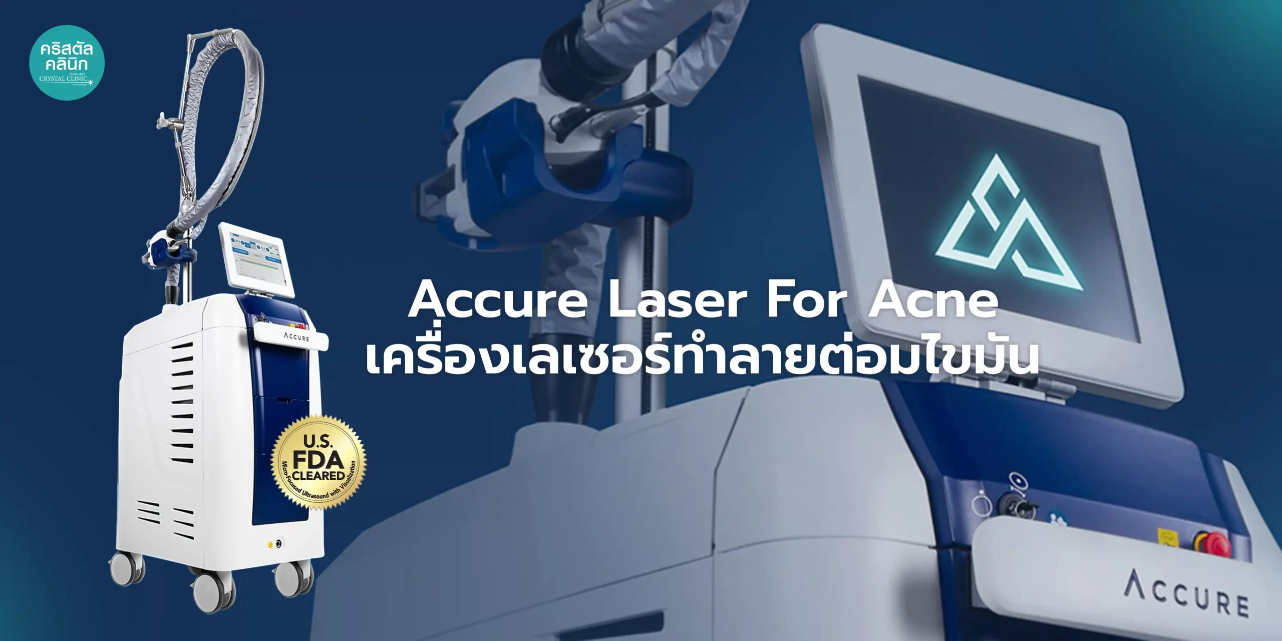 Accure Laser (แอคเคียว เลเซอร์)