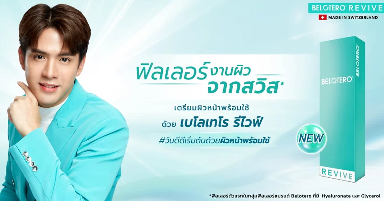Belotero Revive ฟิลเลอร์โปรแกรมที่คริสคัลคลินิกมหาสารคาม