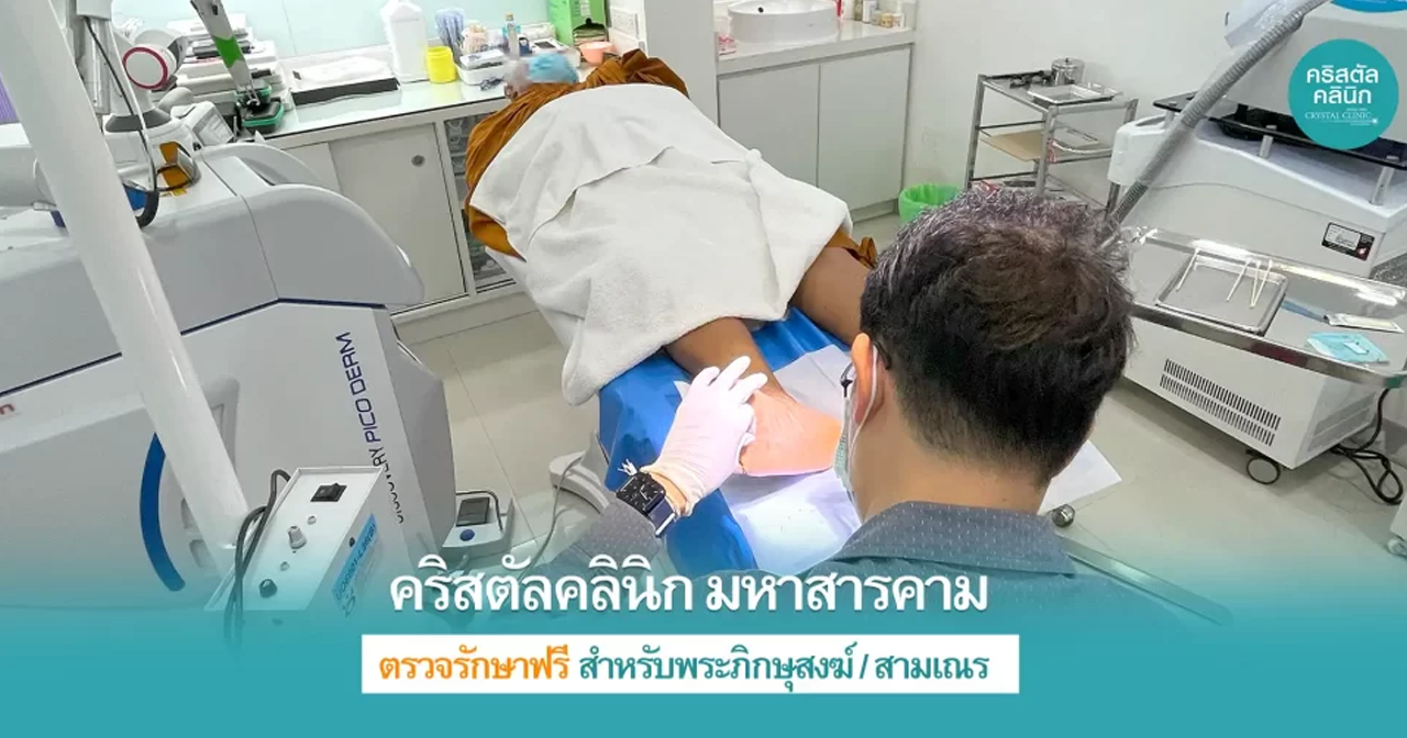 คริสตัลคลินิก มหาสารคาม ให้บริการตรวจรักษาฟรี สำหรับพระภิกษุสงฆ์/สามเณร