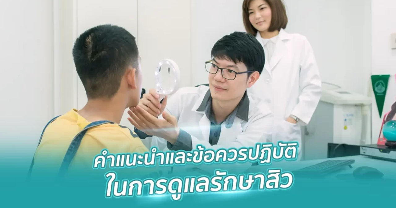 ปก คำแนะนำและข้อควรปฏิบัติในการดูแลรักษาสิว โดย นายแพทย์สรรญชัย สมบัติไหมไทย (แพทย์เฉพาะทางผิวหนัง ประจำคลินิก) – คริสตัลคลินิก มหาสารคาม