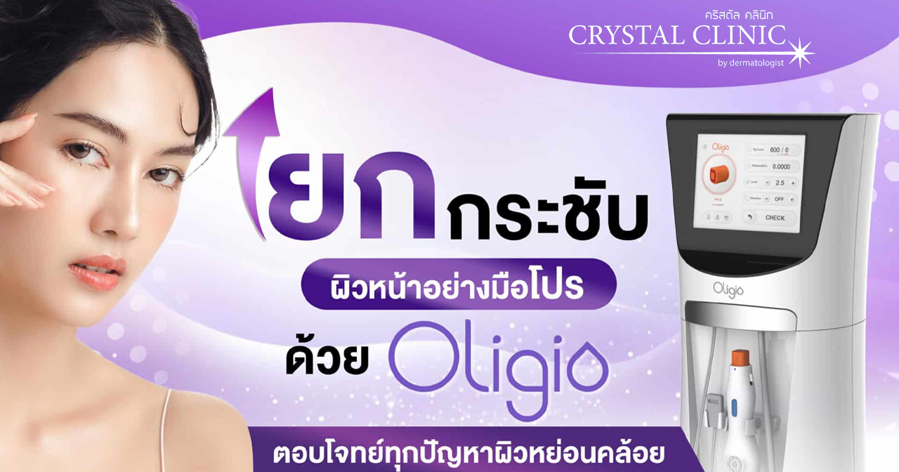 โปรแกรม Oligio ยกกระชับ X2 หน้าลีน เหนียงยุบ ผิวเฟิร์มสุด