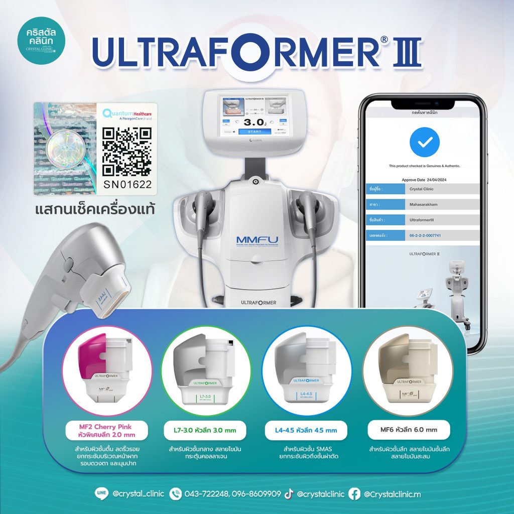 Ultraformer III ที่คริสตัลคลินิก มหาสารคาม บอกเลยจ้าของแทร่ Ultraformer III ที่คริสตัลคลินิก มหาสารคาม บอกเลยจ้าของแทร่