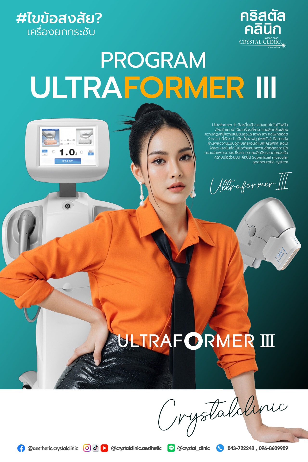 โปรแกรม ULTRAFORMER III คืออะไร โปรแกรม ULTRAFORMER III คืออะไร 1