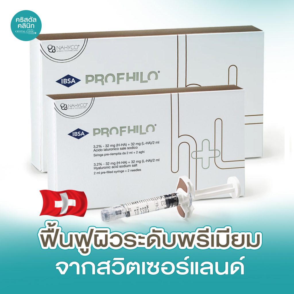 Profhilo นวัตกรรมฟื้นฟูผิวระดับพรีเมียม