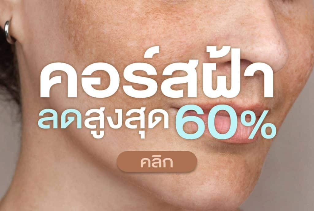 คอร์สรักษาฝ้า คริสตัลคลินิก มหาสารคาม