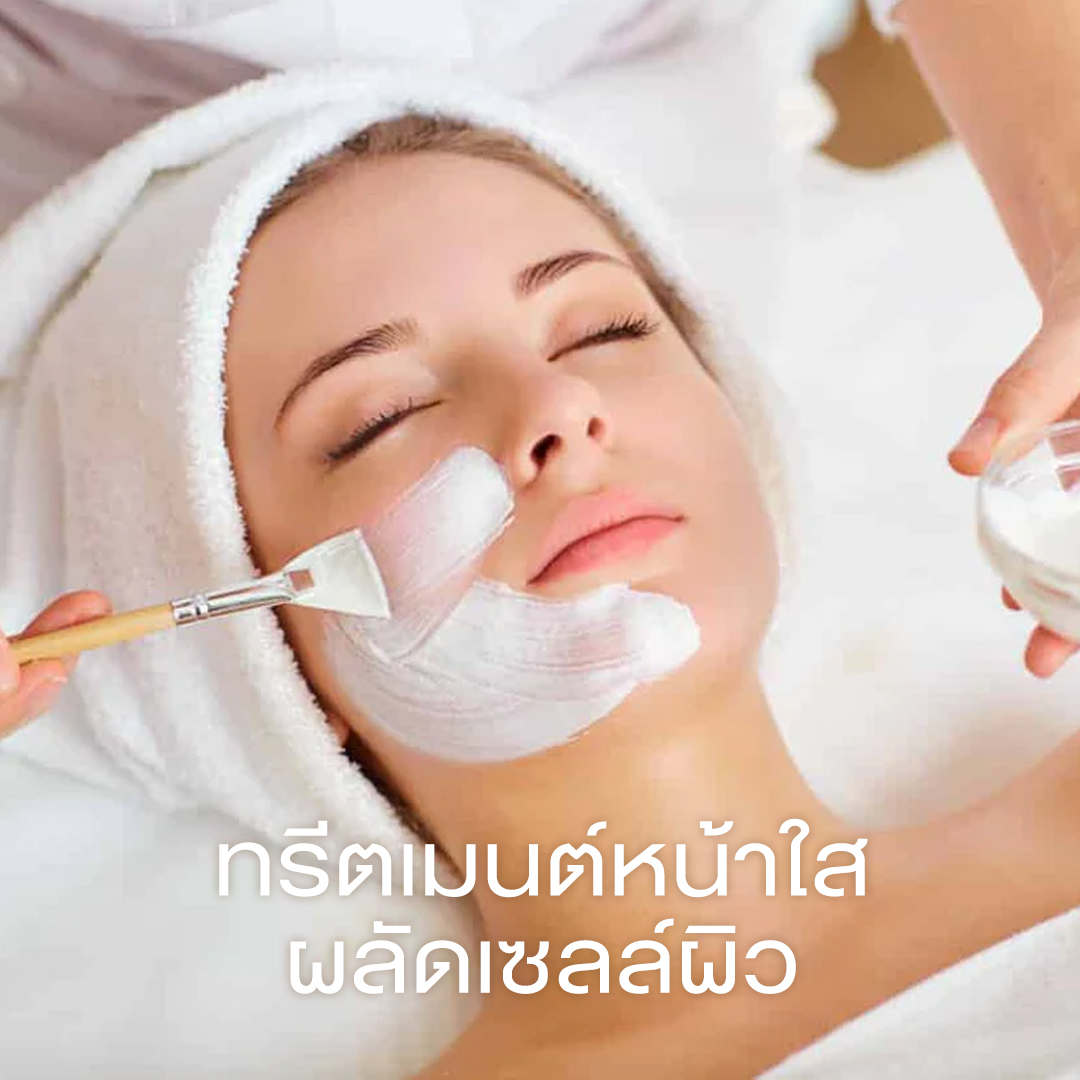 ทรีตเมนต์+ผลัดเซลล์ผิว