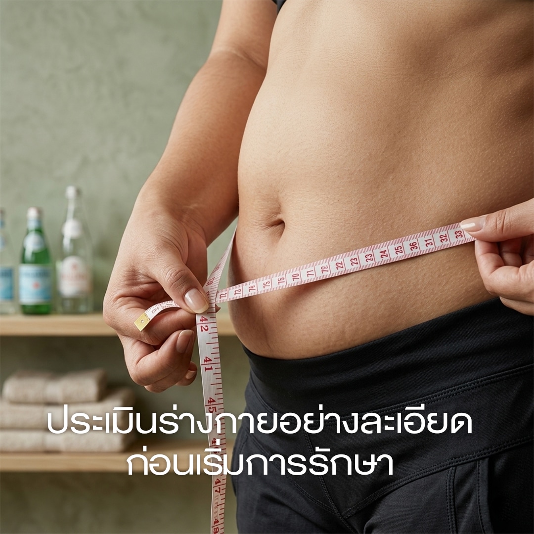 ประเมินร่างกายอย่างละเอียดก่อนเริ่มการรักษา