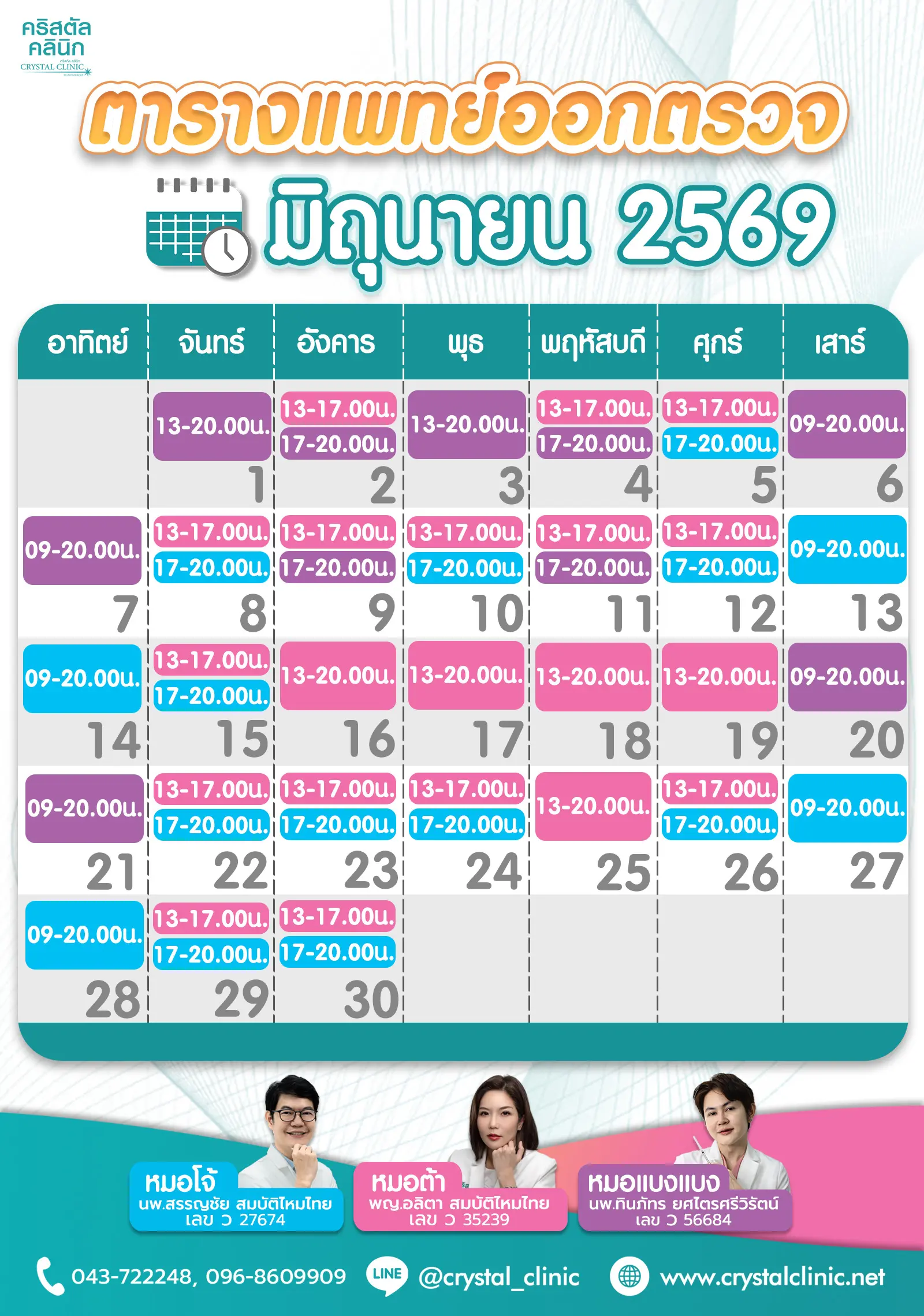 ตารางออกตรวจแพทย์ เดือนมิถุนายน69 คริสตัลคลินิก ตารางออกตรวจแพทย์ เดือนมิถุนายน69 คริสตัลคลินิก
