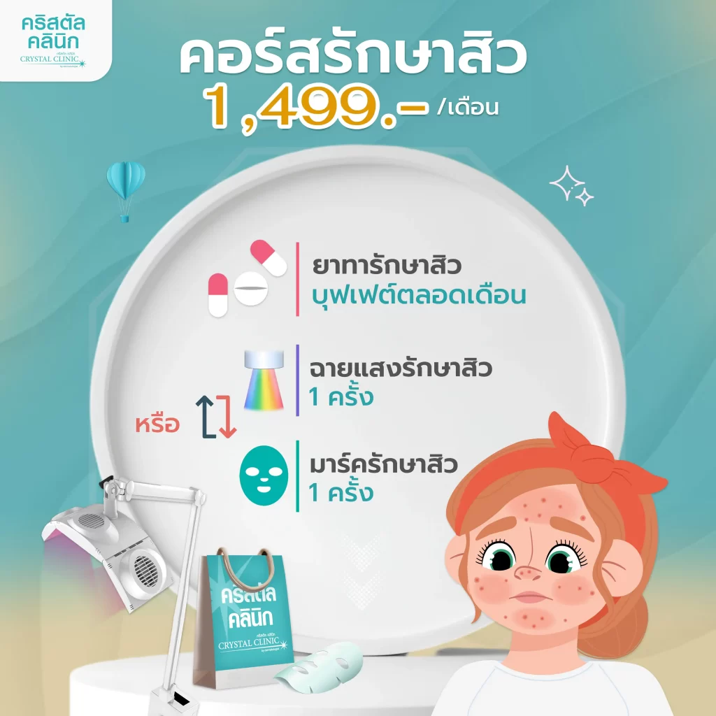 คอร์สรักษา 1499 บาท
