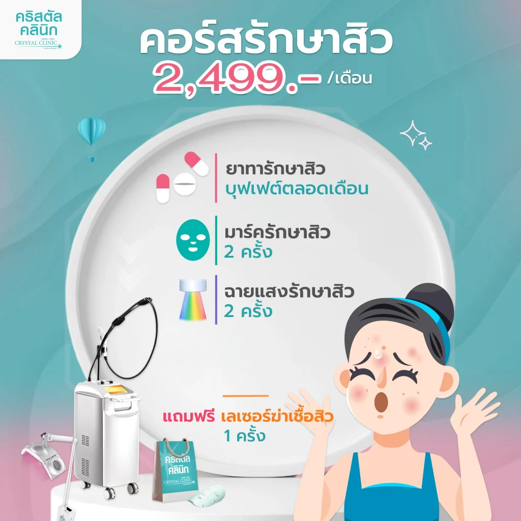 คอร์สรักษา 2499 บาท