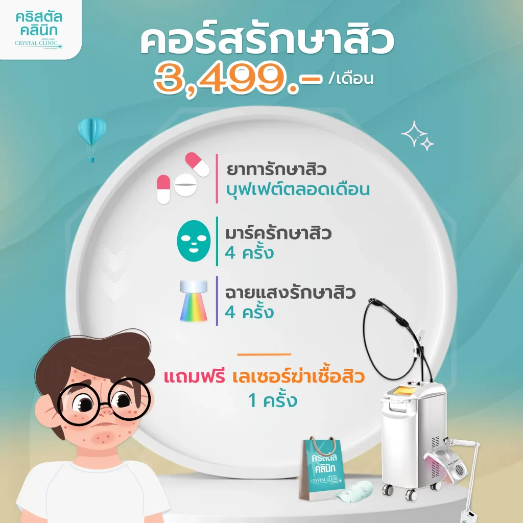 คอร์สรักษา 3499 บาท