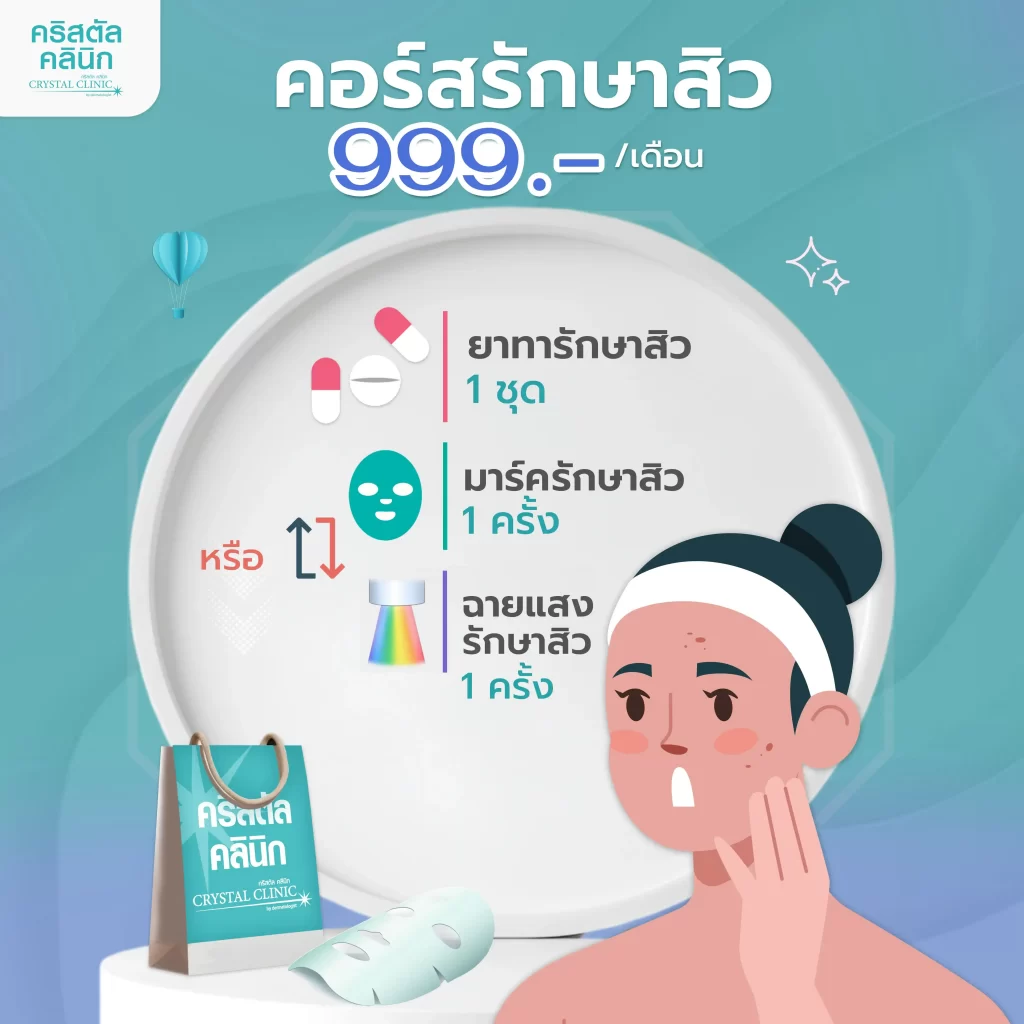 คอร์สรักษา 999 บาท