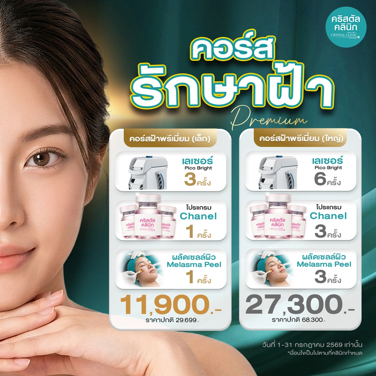 คอร์สรักษาฝ้า พรีเมี่ยม