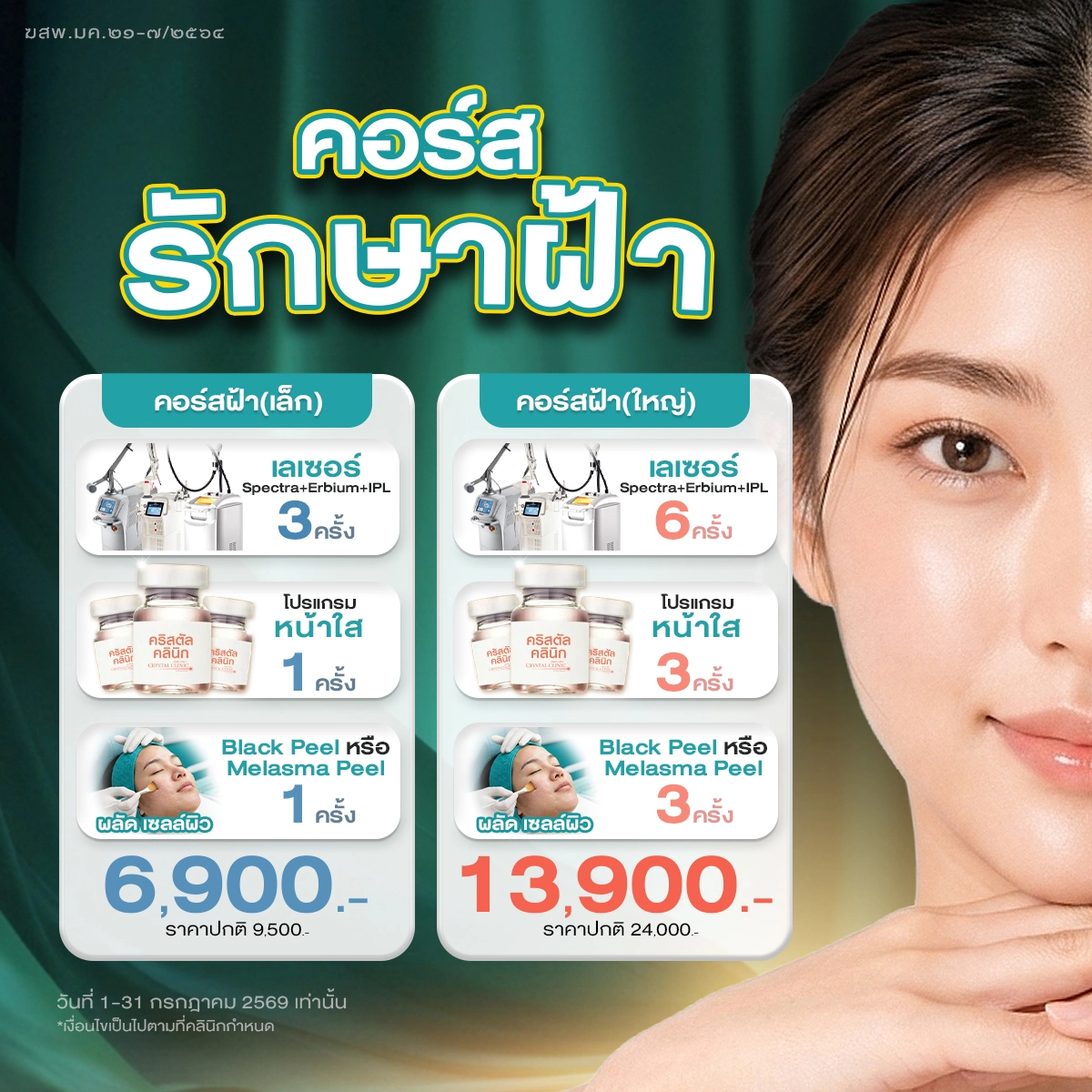 คอร์สรักษาฝ้า