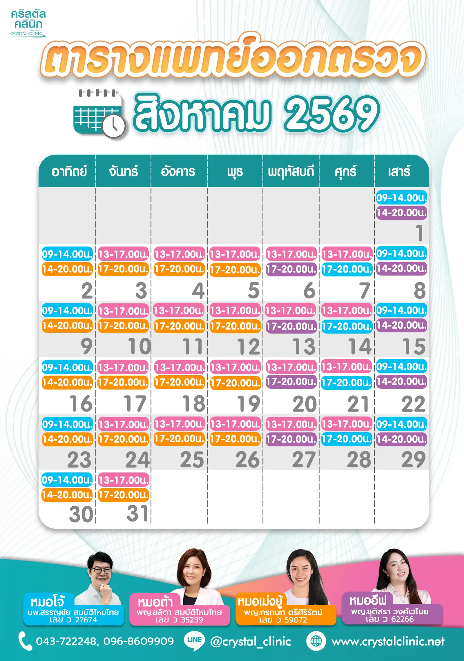 ตารางแพทย์-สิงหาคม-2569