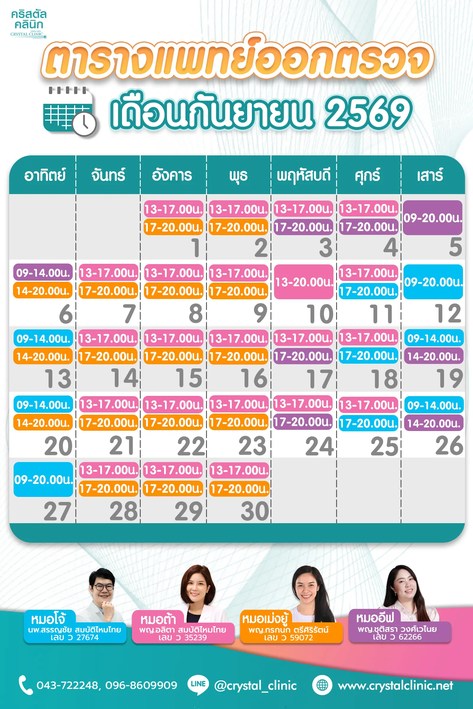 ตารางแพทย์เดือนกันยายน69